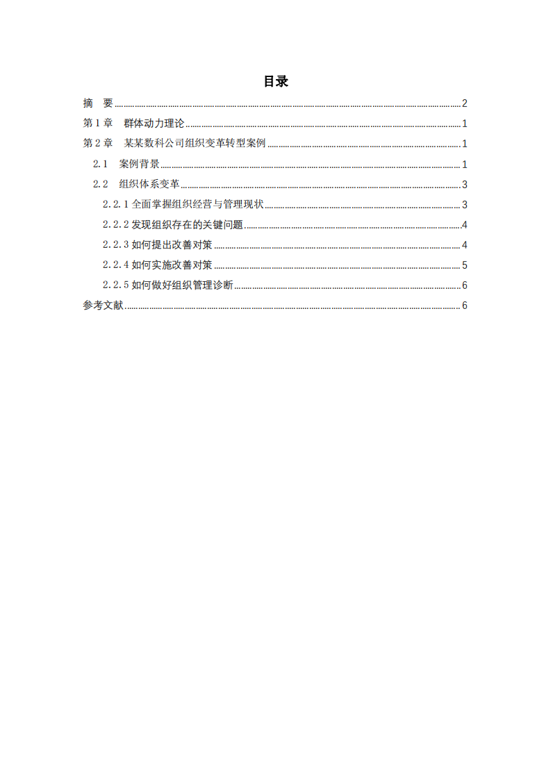 淺談組織變革與發(fā)展在企業(yè)中的實(shí)戰(zhàn)-第3頁(yè)-縮略圖