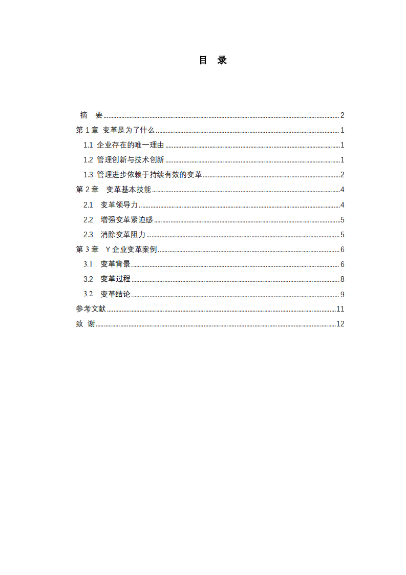 Y企业战略实施方案-第3页-缩略图