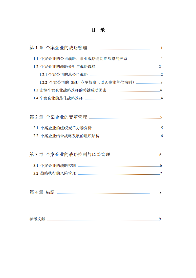  F 公司的战略规划与组织变革管理-第3页-缩略图