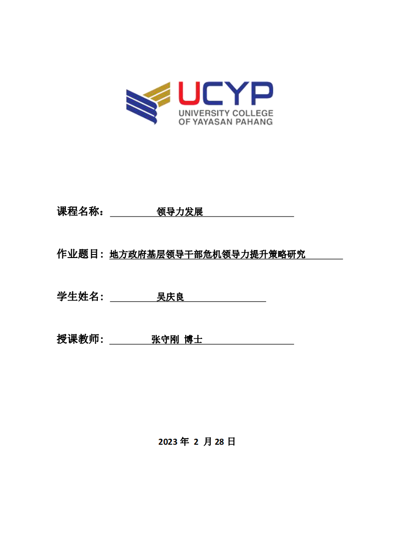 地方政府基层领导干部危机领导力提升策略研究-第1页-缩略图