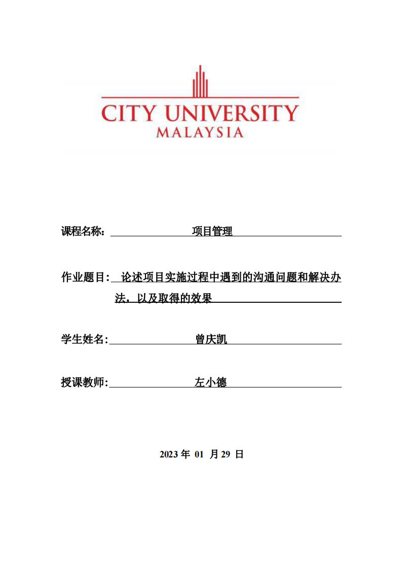 論述項目實施過程中遇到的溝通問題和解決辦法，以及取得的效果。-第1頁-縮略圖