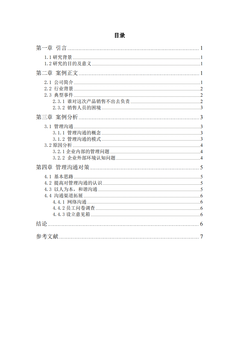 C公司管理溝通案例研究-第3頁(yè)-縮略圖