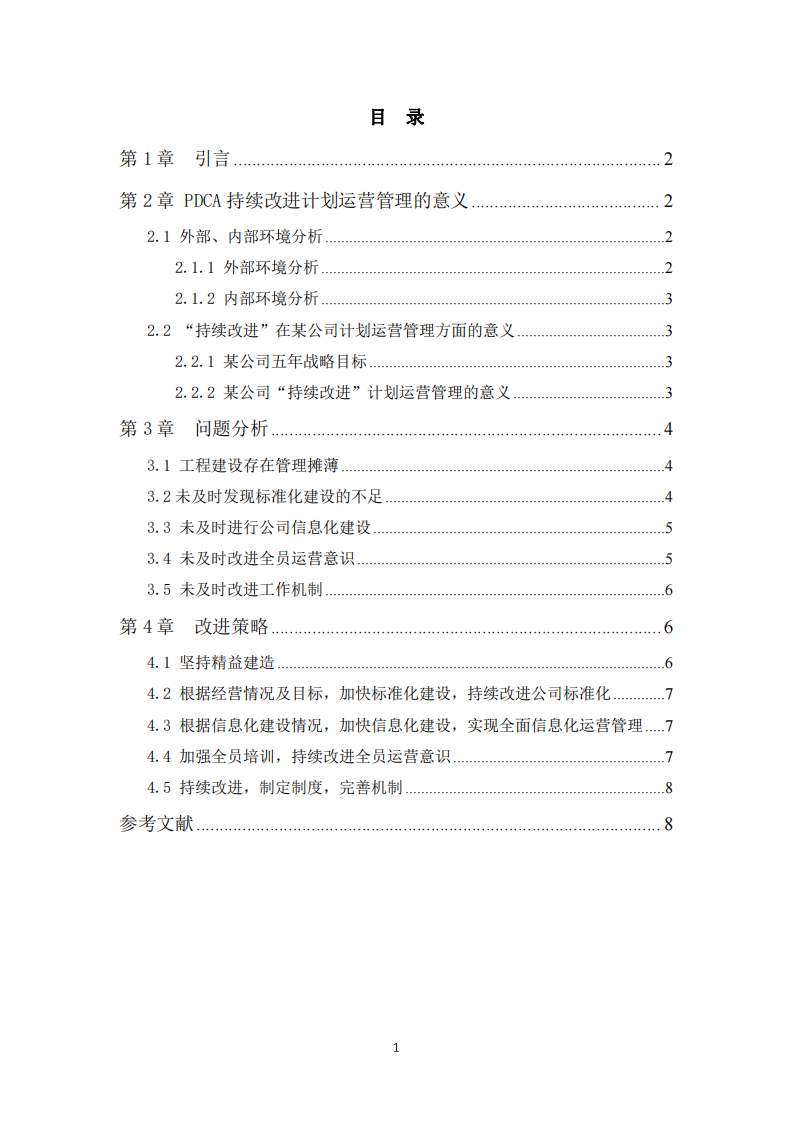 某地產(chǎn)公司在 PDCA 提升方面的不足與建議-第3頁-縮略圖