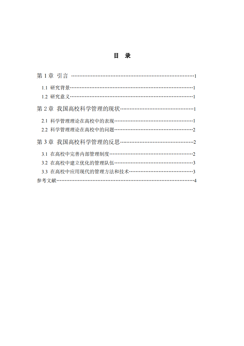 我國高?？茖W(xué)管理理論的現(xiàn)狀與反思-第3頁-縮略圖