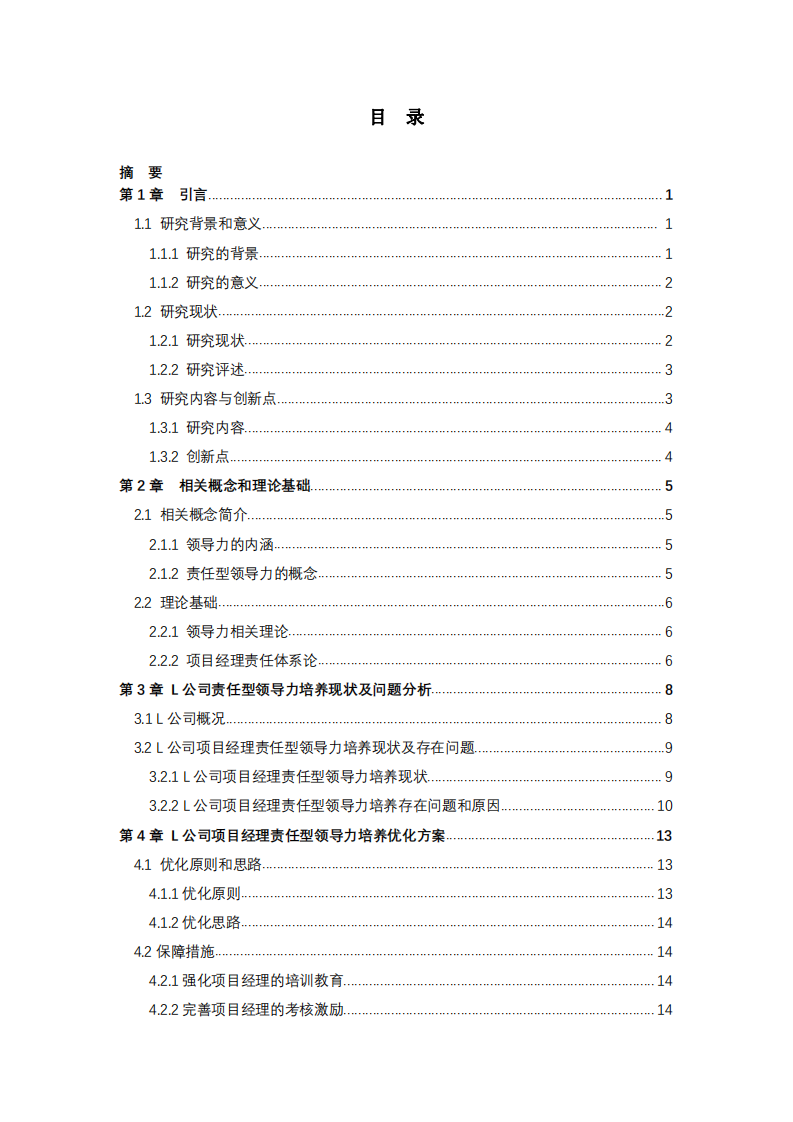 L 公司責(zé)任型領(lǐng)導(dǎo)力培養(yǎng)體系的優(yōu)化研究-第3頁(yè)-縮略圖