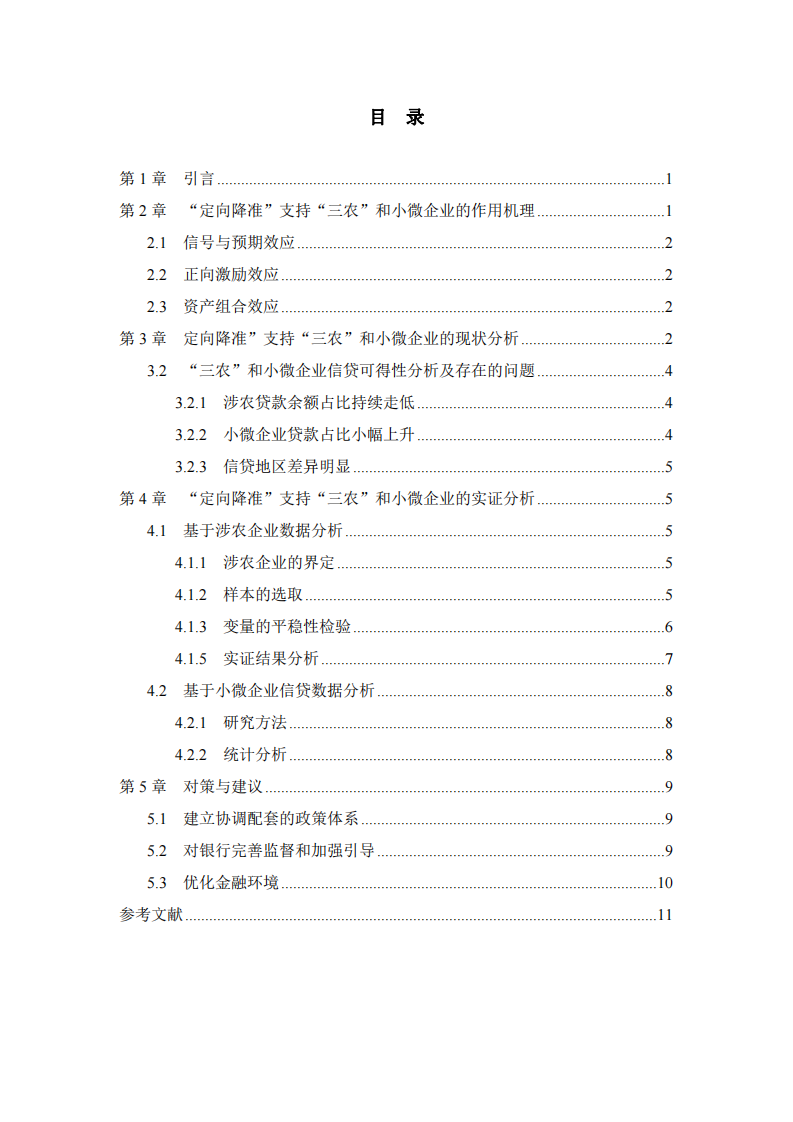 央行“定向降準”政策的有效性分析-第3頁-縮略圖