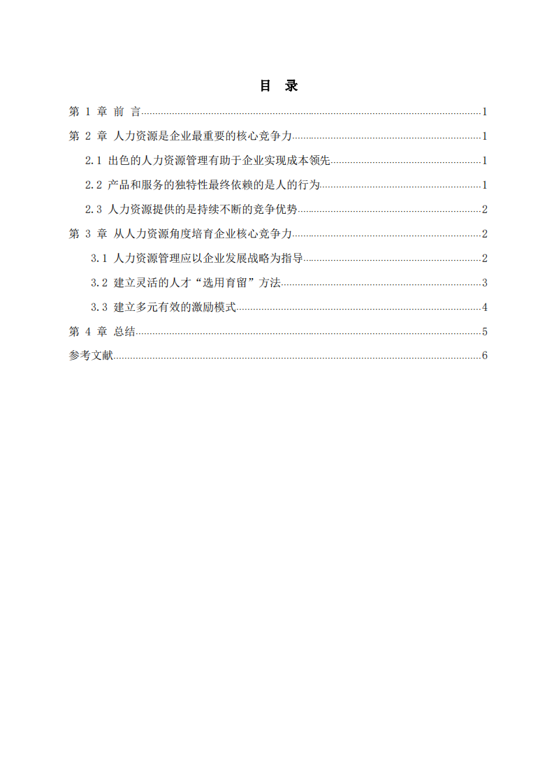 如何从人力资源角度培育企业核心竞争力-第3页-缩略图