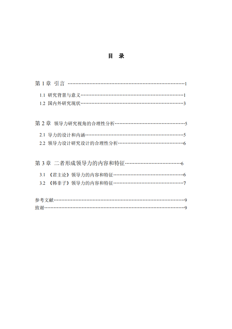 《韩非子》与《君主论》的中西方领导力差异-第3页-缩略图