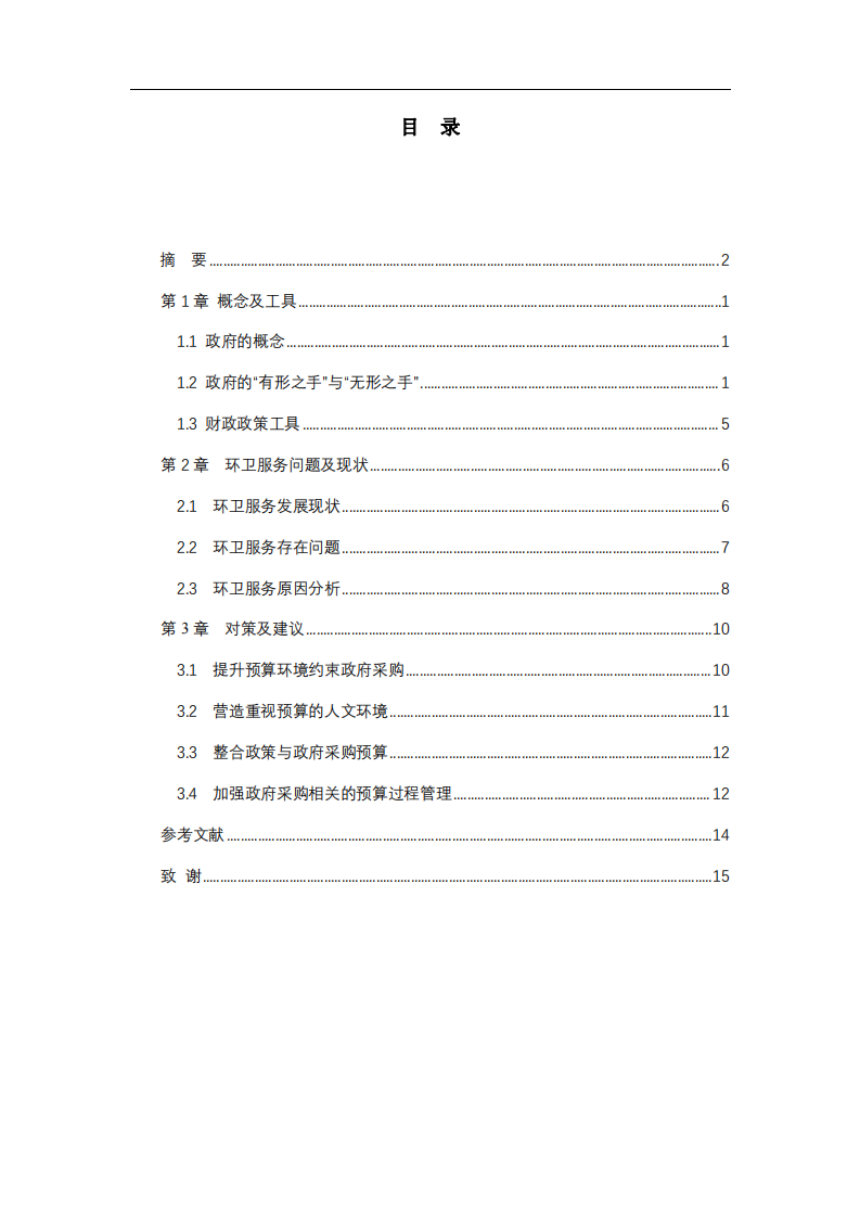 政府購買環(huán)衛(wèi)服務問題分析與對策建議-第3頁-縮略圖