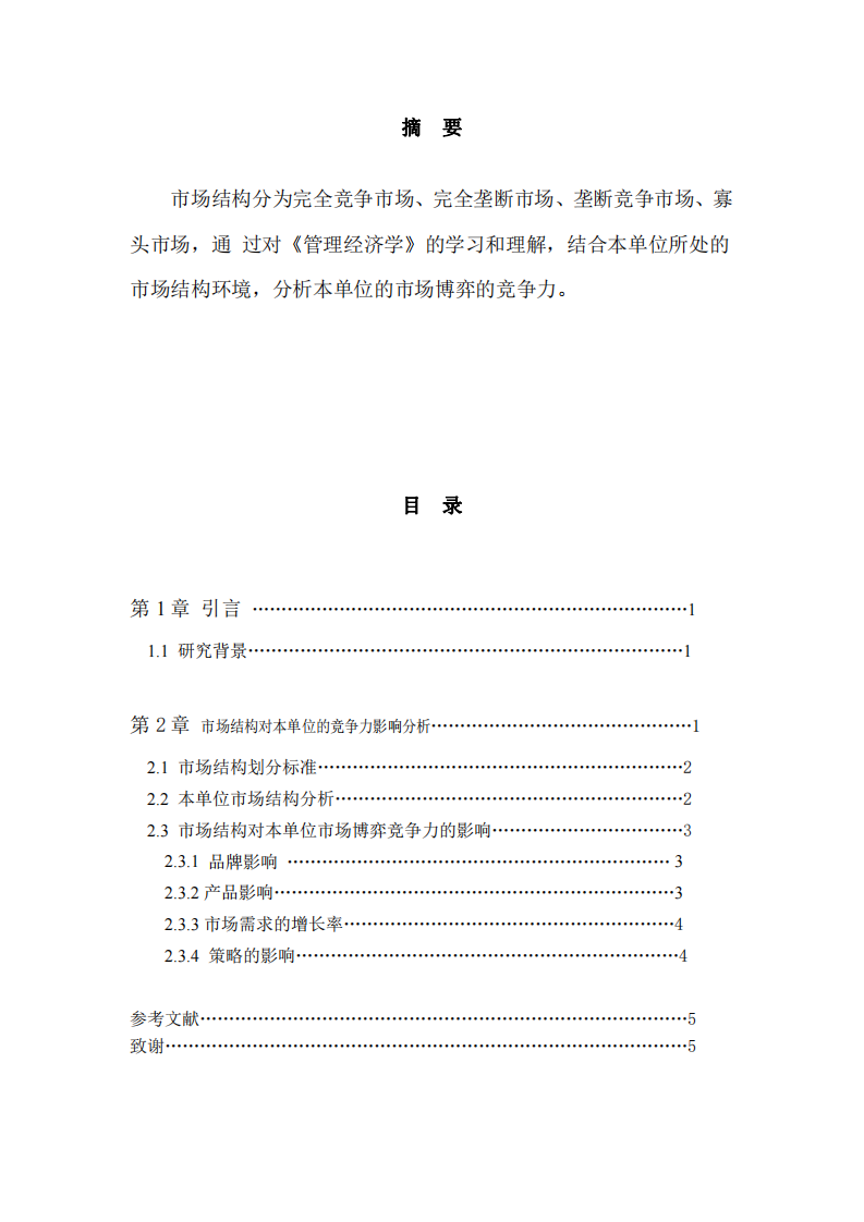 實(shí)例說明“市場結(jié)構(gòu)”是如何影響本單位的市 場博弈競爭力-第2頁-縮略圖