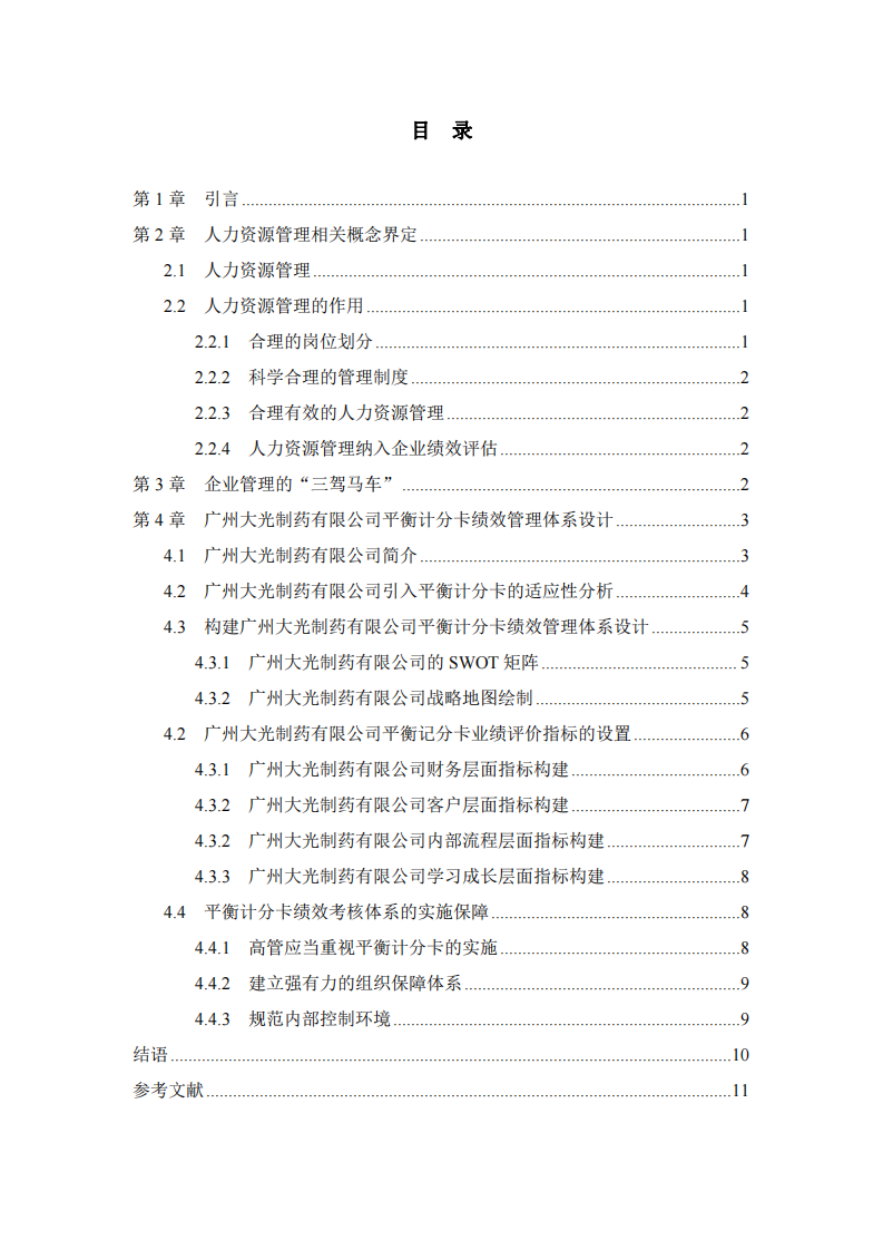 企業(yè)績效管理體系的設計研究-第3頁-縮略圖