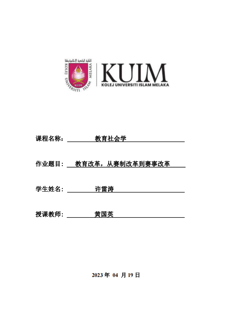 教育改革，從賽制改革到賽事改革-第1頁(yè)-縮略圖