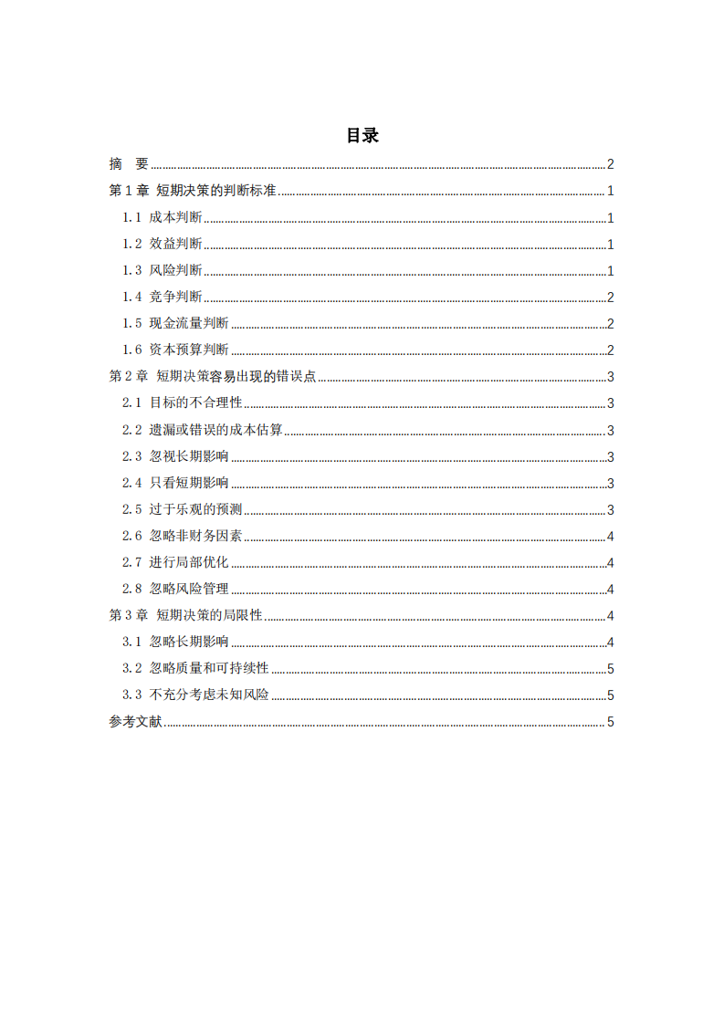 從管理會計視角淺談短期決策-第3頁-縮略圖