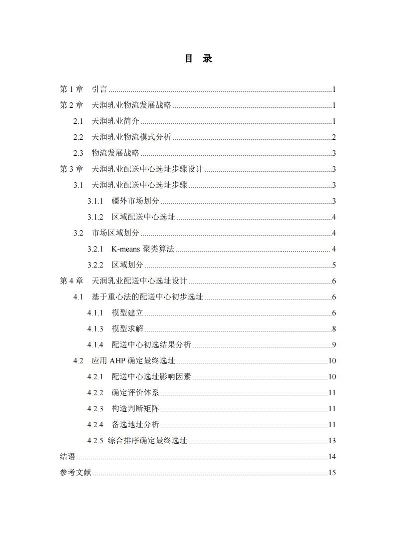 天潤乳業(yè)配送中心選址設(shè)計-第3頁-縮略圖