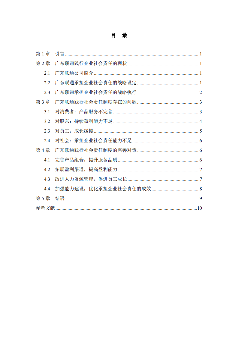 广东联通践行社会责任制度的问题和对策-第3页-缩略图