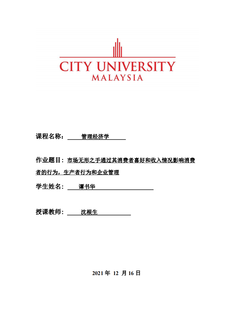 市場無形之手通過其消費者喜好和收入情況影響消費者的行為，生產(chǎn)者行為和企業(yè)管理-第1頁-縮略圖