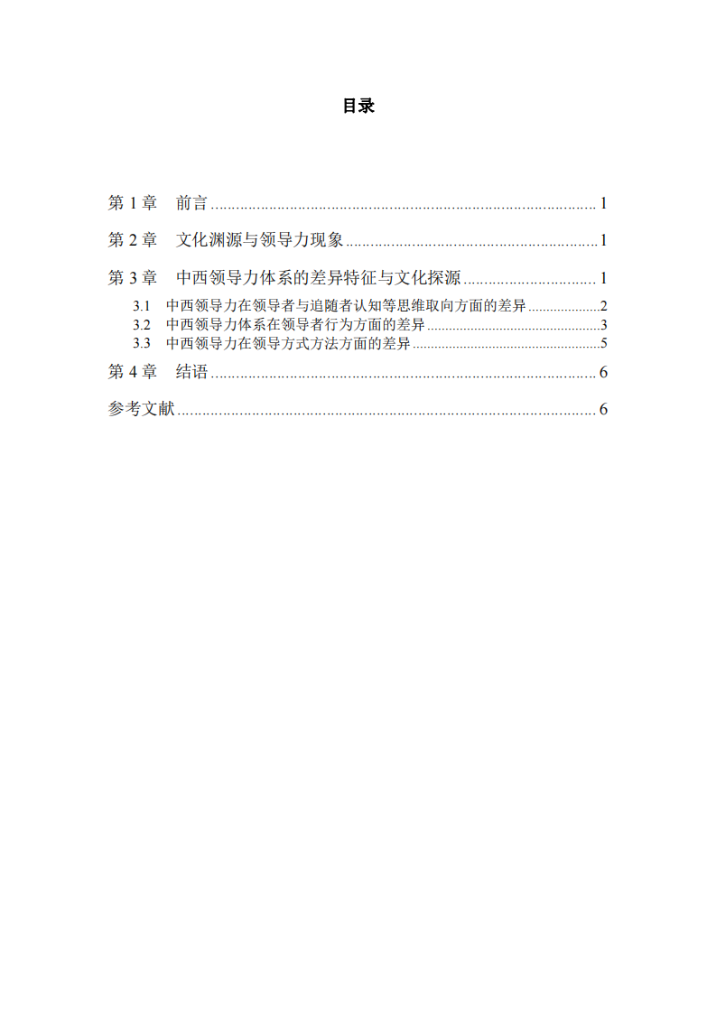 浅谈中西领导力比较和文化探源-第3页-缩略图