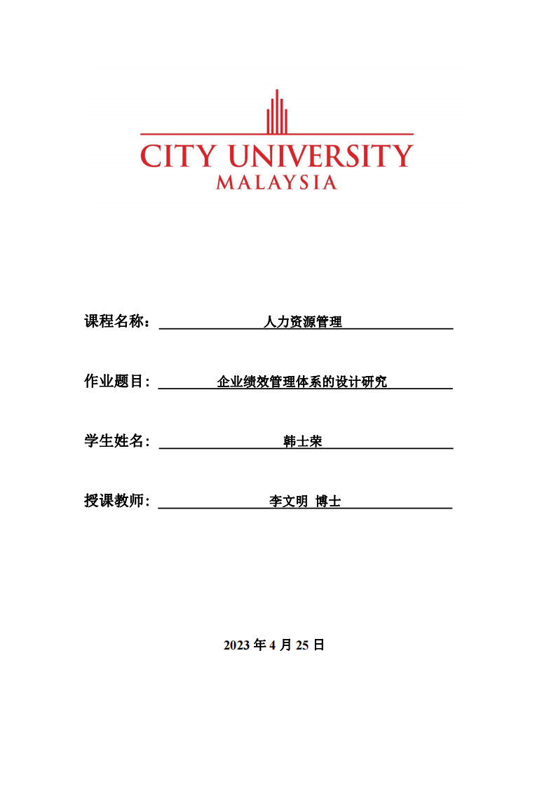 企業(yè)績(jī)效管理體系的設(shè)計(jì)研究-第1頁(yè)-縮略圖