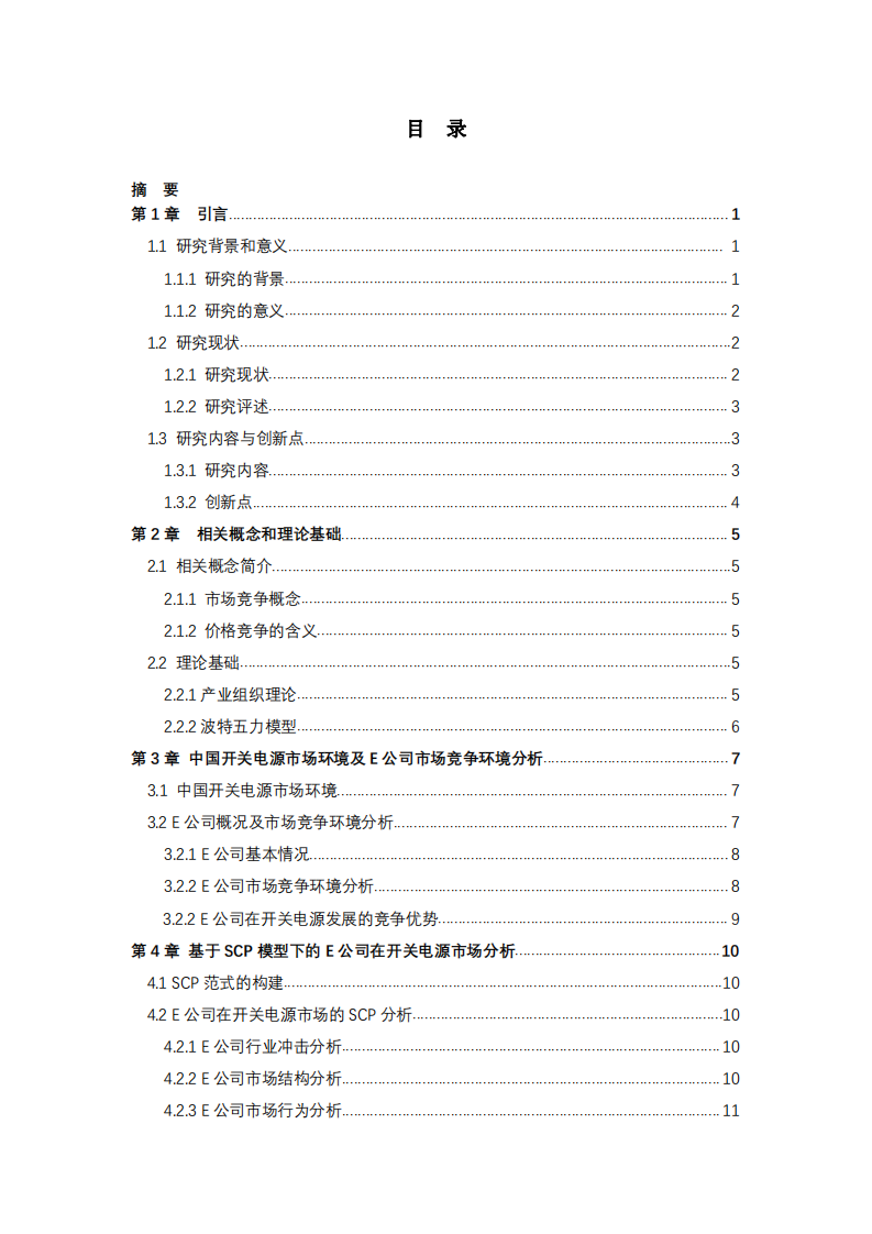 基于制造業(yè)轉(zhuǎn)型升級背景下E 公司市場競爭行為分析-第3頁-縮略圖