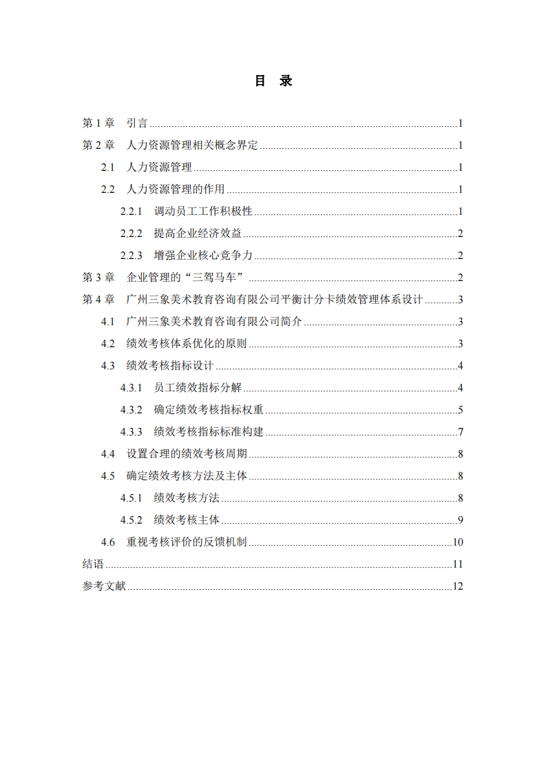 企業(yè)績(jī)效管理體系的設(shè)計(jì)研究-第3頁(yè)-縮略圖