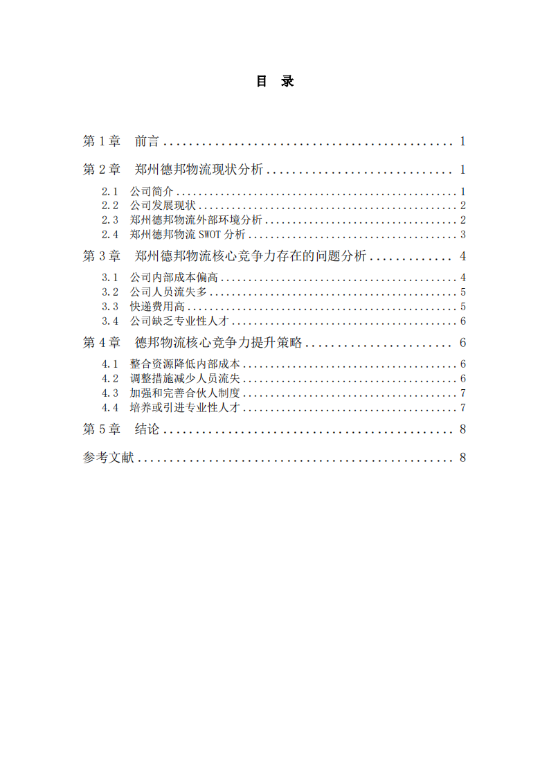 郑州德邦物流核心竞争力提升及策略-第3页-缩略图