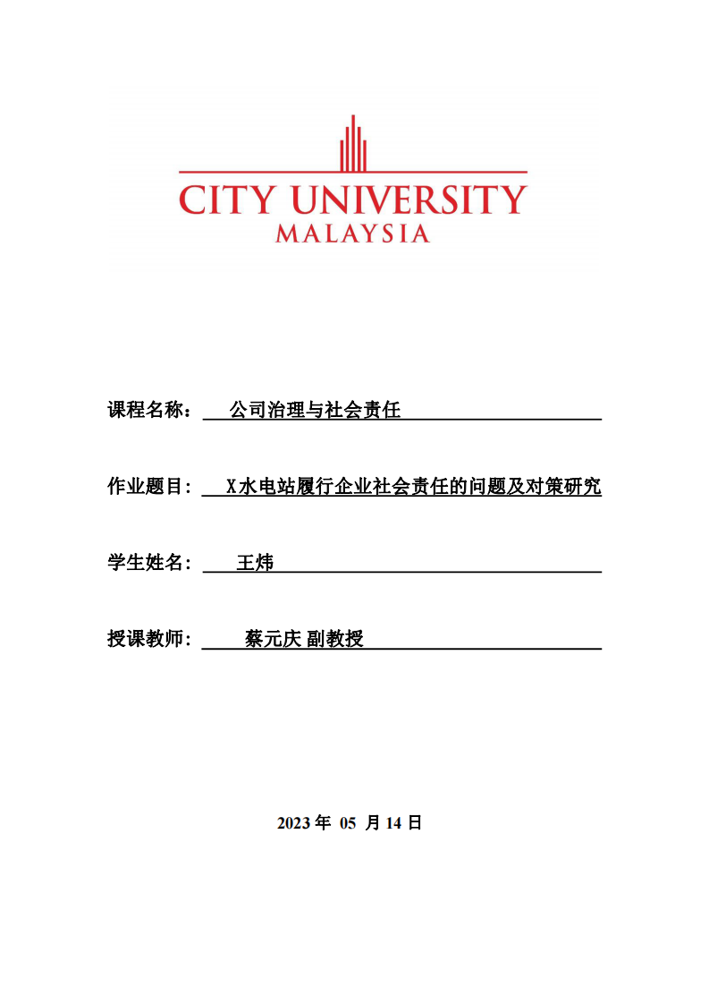 X水电站履行企业社会责任的问题及对策研究-第1页-缩略图