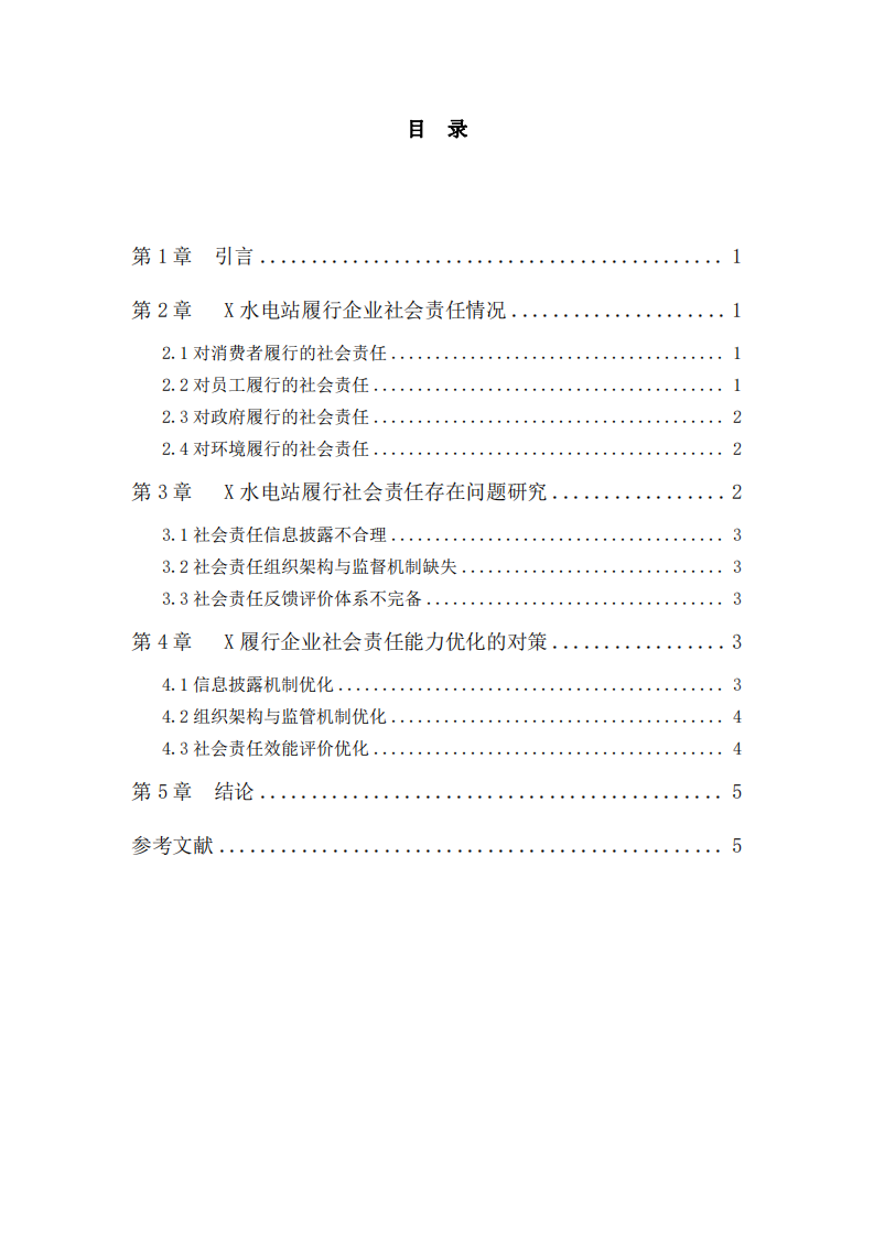 X水电站履行企业社会责任的问题及对策研究-第3页-缩略图