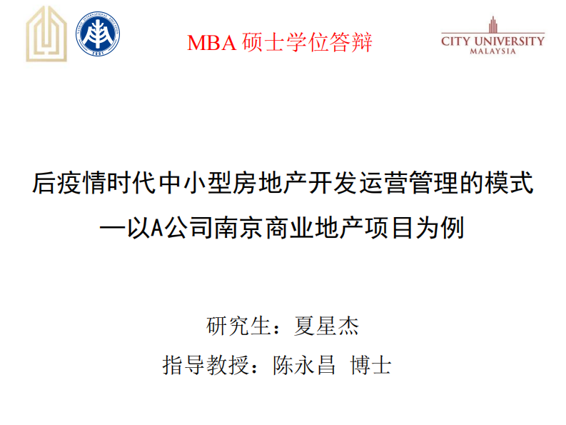 后疫情时代中小型房地产开发运营管理的模式 ─以A公司南京商业地产项目为例-第1页-缩略图