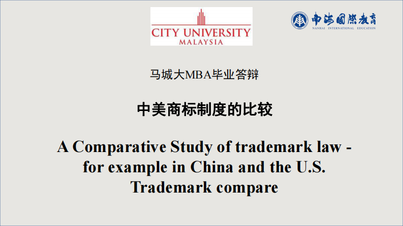 中美商标制度的比较-第1页-缩略图