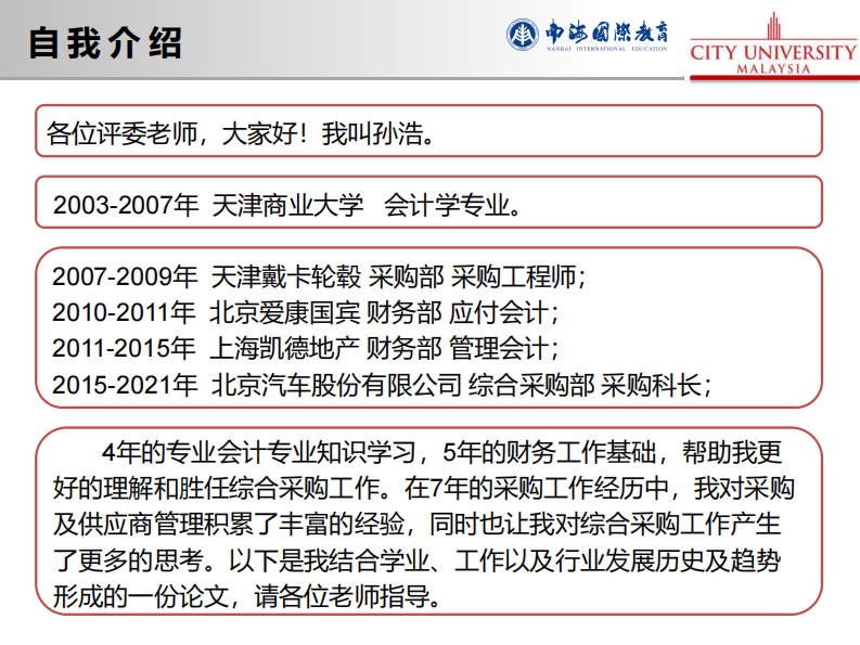 B汽車公司綜合采購供應商管理研究-第2頁-縮略圖