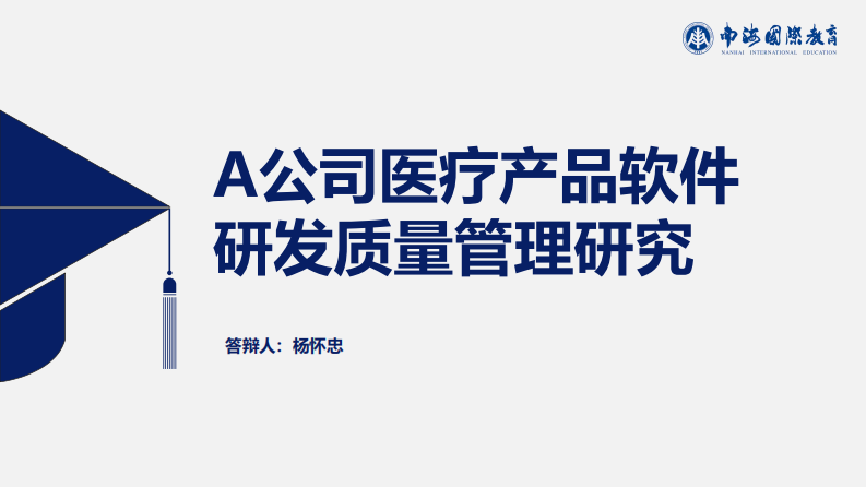 A公司醫(yī)療產(chǎn)品軟件研發(fā)質(zhì)量管理研究-第1頁-縮略圖