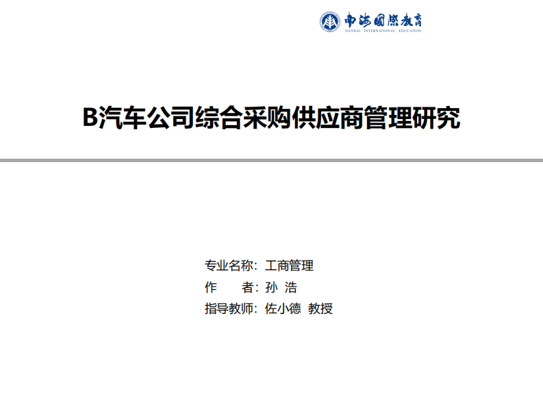 B汽車公司綜合采購供應商管理研究-第1頁-縮略圖