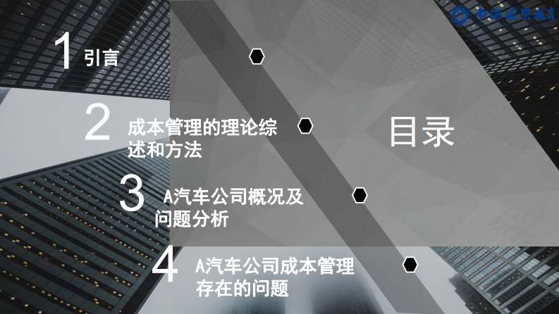 制造企業(yè)成本管理分析--以A公司為例-第2頁-縮略圖