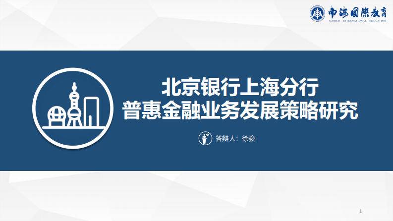 北京銀行上海分行 普惠金融業(yè)務發(fā)展策略研究-第1頁-縮略圖