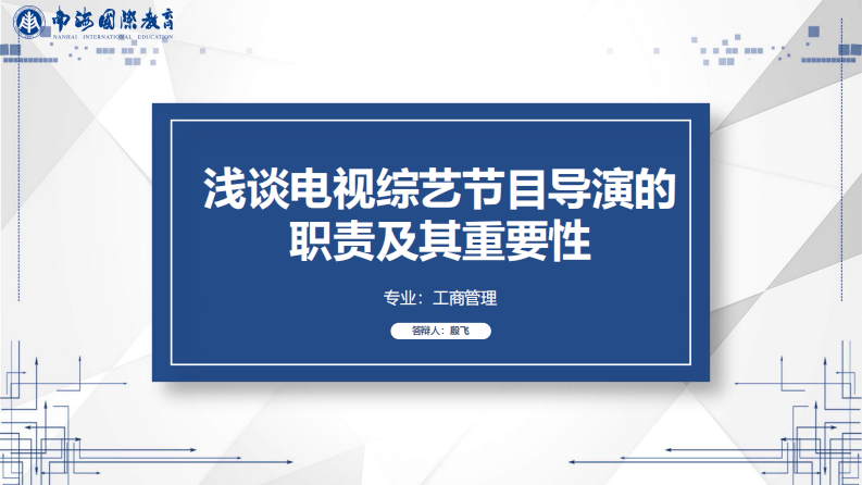 淺談電視綜藝節(jié)目導(dǎo)演的職責(zé)計期重要性-第1頁-縮略圖