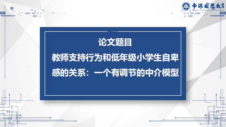 教師支持行為和低年級小學(xué)生自卑感的關(guān)系： 一個有調(diào)節(jié)的中介模型-第2頁-縮略圖