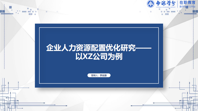 企業(yè)人力資源配置優(yōu)化研究——以XZ公司為例-第1頁-縮略圖