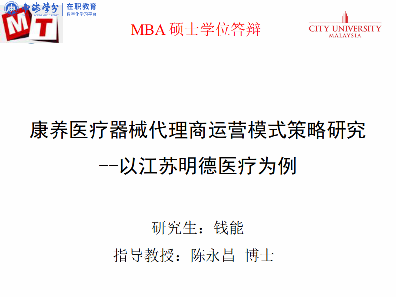 康养医疗器械代理商运营模式策略研究 --以江苏明德医疗为例-第2页-缩略图