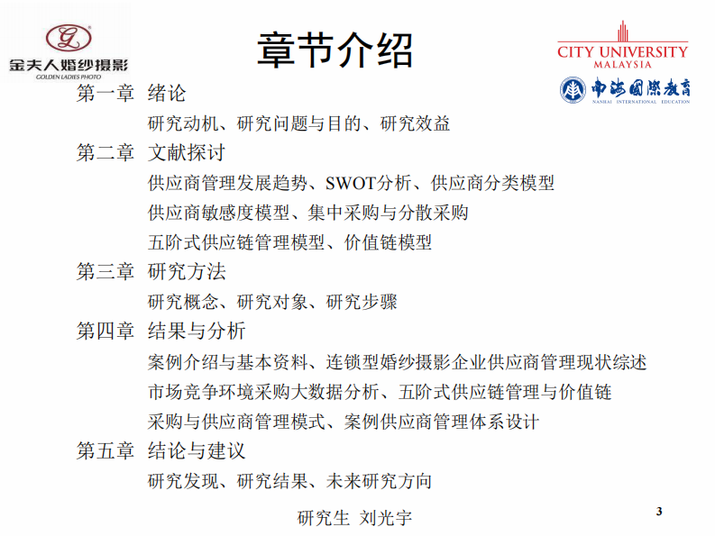 连锁型婚纱摄影企业供应商管理体系探讨 --以中国金夫人集团为例-第3页-缩略图