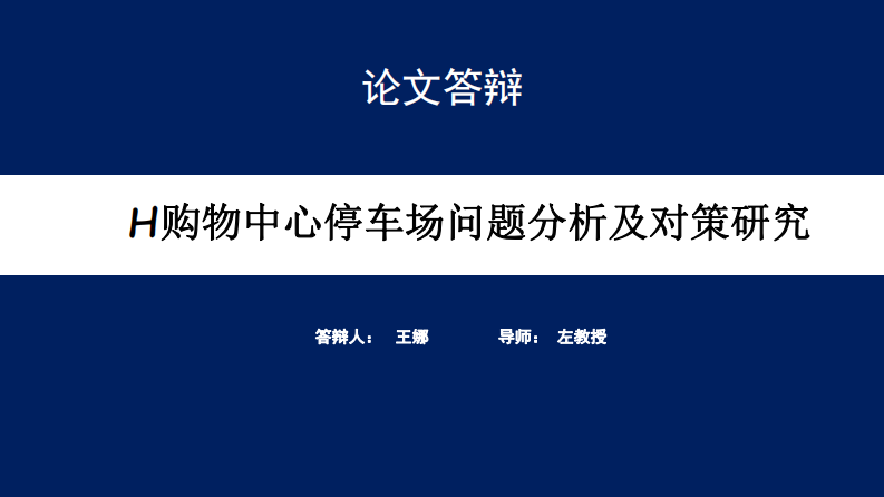 H購物中心停車場問題分析及對策研究-第1頁-縮略圖