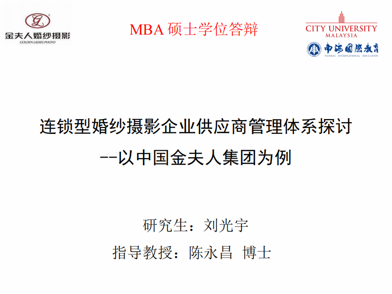 连锁型婚纱摄影企业供应商管理体系探讨 --以中国金夫人集团为例-第1页-缩略图