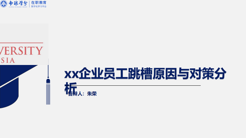 中小企業(yè)員工跳槽原因與對策分析-以XX公司為例-第1頁-縮略圖