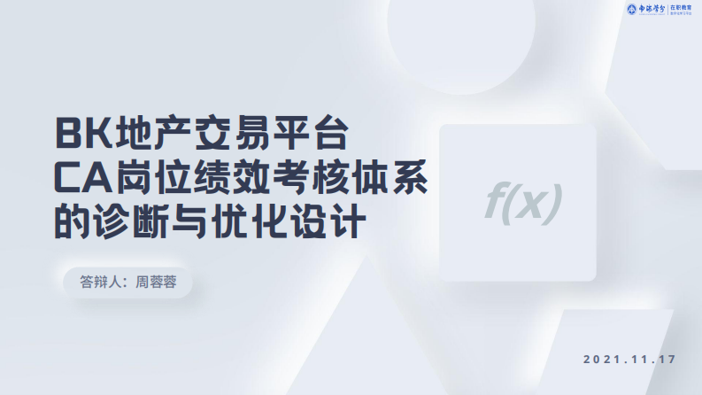 BK 地產交易平臺 CA 崗位績效考核體系的診斷與優(yōu)化設計-第1頁-縮略圖