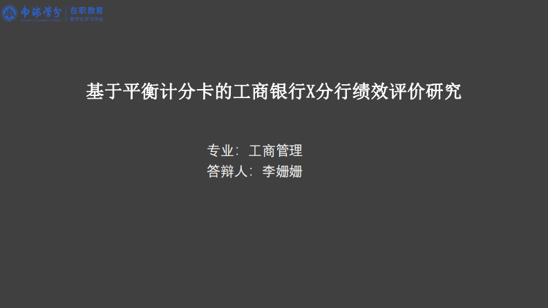 基于平衡計分卡的工行?X?分行績效評價研究-第1頁-縮略圖