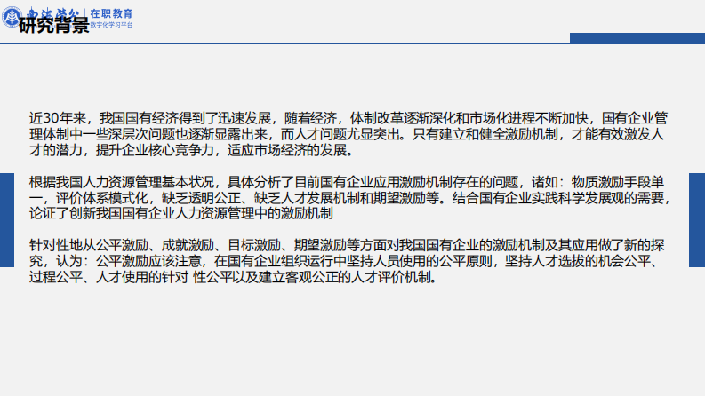 我國國有企業(yè)人力資源管理中的激勵機(jī)制及其創(chuàng)新研究-第2頁-縮略圖