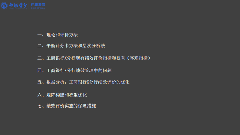 基于平衡計分卡的工行?X?分行績效評價研究-第3頁-縮略圖