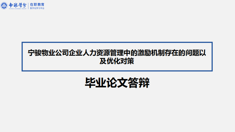 我國國有企業(yè)人力資源管理中的激勵機(jī)制及其創(chuàng)新研究-第1頁-縮略圖