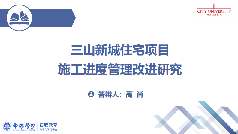 三山新城住宅項目施工進度管理改進研究-第1頁-縮略圖