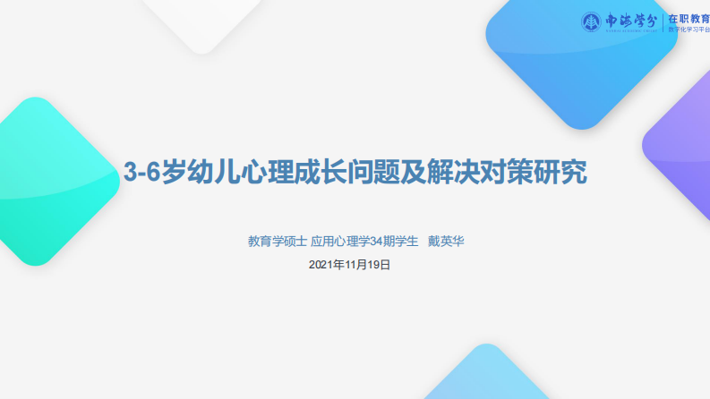 3-6歲幼兒心理成長(zhǎng)問(wèn)題及解決對(duì)策研究-第1頁(yè)-縮略圖