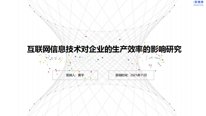 互聯(lián)網(wǎng)信息技術(shù)對企業(yè)的生產(chǎn)效率的影響研究-第1頁-縮略圖